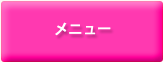 メニュー